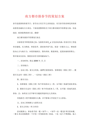 南方都市报春节的策划方案.docx