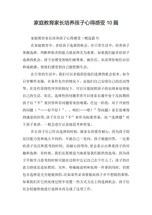 家庭教育家长培养孩子心得感受10篇.docx