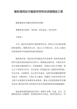 最新通用反诈骗宣传领导讲话稿精选三章.docx