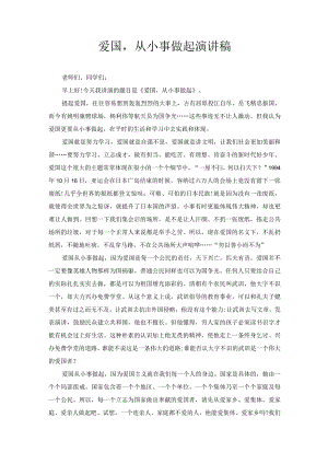 爱国从小事做起演讲稿.docx
