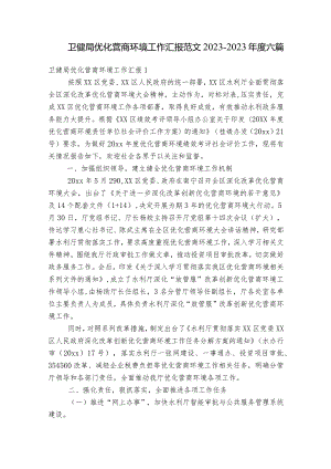 卫健局优化营商环境工作汇报范文2023-2023年度六篇.docx