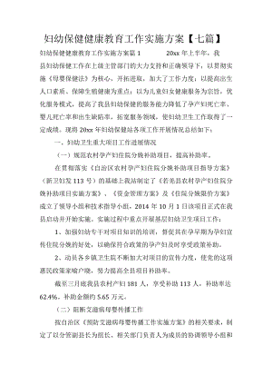 妇幼保健健康教育工作实施方案【七篇】.docx