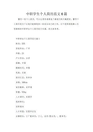 中职学生个人简历范文6篇.docx