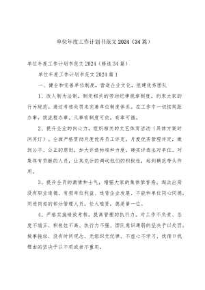 单位年度工作计划书范文2024（34篇）.docx