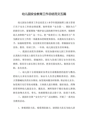 幼儿园安全教育工作总结范文五篇.docx