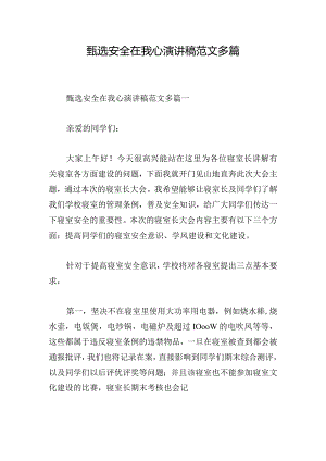 甄选安全在我心演讲稿范文多篇.docx