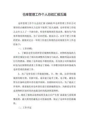 仓库管理工作个人总结汇报五篇.docx