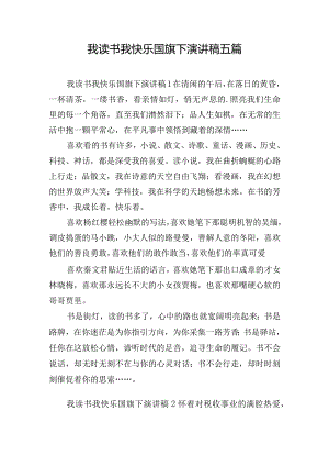 我读书我快乐国旗下演讲稿五篇.docx