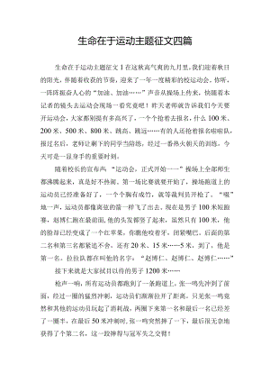 生命在于运动主题征文四篇.docx