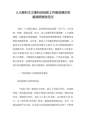 人大教科文卫委科技创新工作推进情况专题调研报告范文.docx