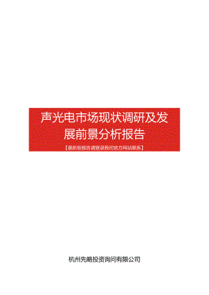 声光电市场现状调研及发展前景分析报告(目录).docx