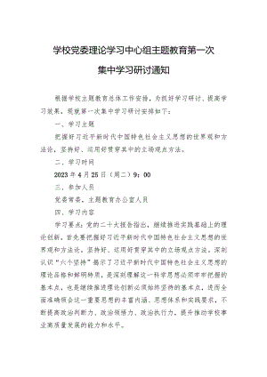 学校党委理论学习中心组主题教育第一次集中学习研讨通知.docx