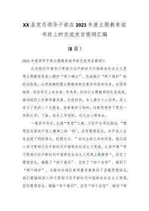 XX县党员领导干部在2023年度主题教育读书班上的交流发言提纲汇编（8篇）.docx