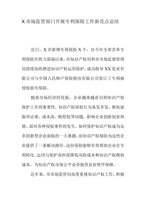 X市场监管部门开展专利保险工作新亮点总结.docx