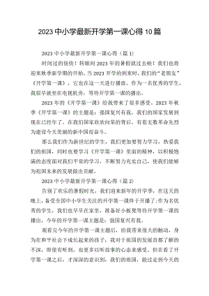 2023中小学最新开学第一课心得10篇.docx