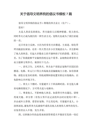 关于倡导文明养狗的倡议书模板7篇.docx