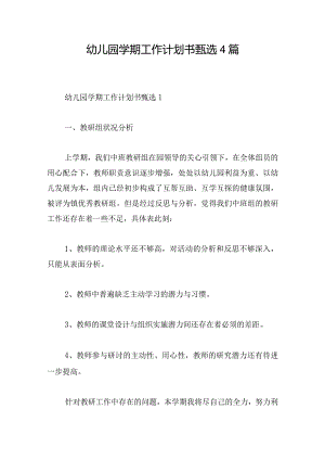 幼儿园学期工作计划书甄选4篇.docx