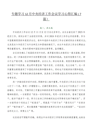 专题学习12月中央经济工作会议学习心得汇编（7篇）.docx