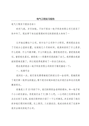 电气工程实习报告.docx