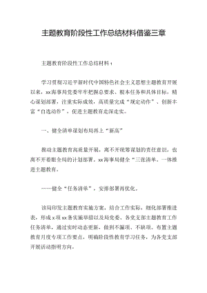 主题教育阶段性工作总结材料借鉴三章.docx