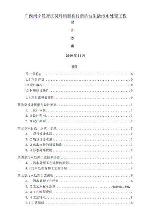 农村生活污水处理及池塘净化工程方案.docx