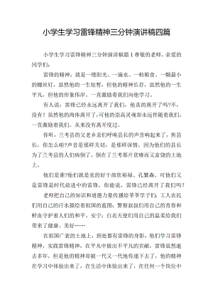 小学生学习雷锋精神三分钟演讲稿四篇.docx