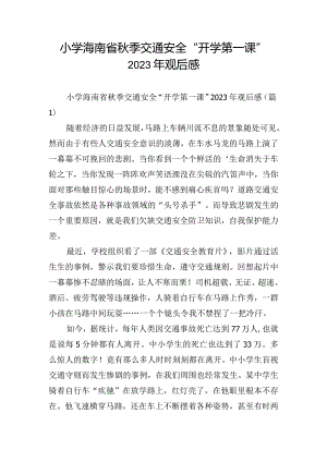 小学海南省秋季交通安全“开学第一课”2023年观后感.docx