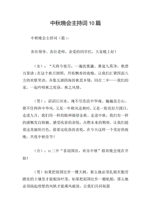 中秋晚会主持词10篇.docx