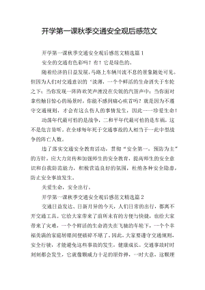 开学第一课秋季交通安全观后感范文.docx