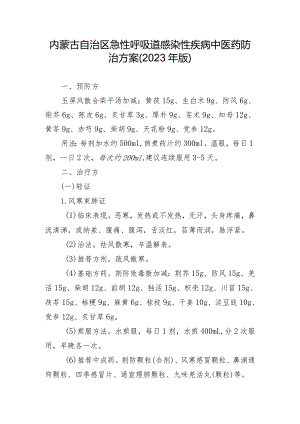 内蒙古自治区急性呼吸道感染性疾病中医药防治方案（2023年版）.docx