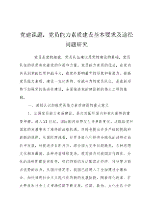党建课题：党员能力素质建设基本要求及途径问题研究.docx