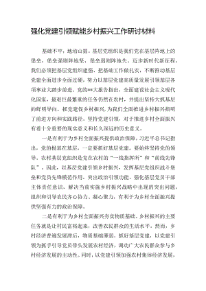 强化党建引领 赋能乡村振兴工作研讨材料.docx