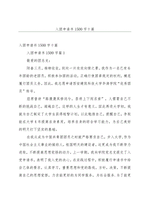 入团申请书1500字十篇.docx