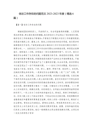 信访工作存在的问题范文2023-2023年度(精选6篇).docx