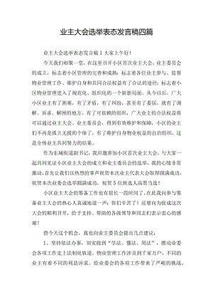 业主大会选举表态发言稿四篇.docx