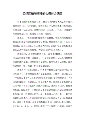 弘扬西柏坡精神的心得体会四篇.docx