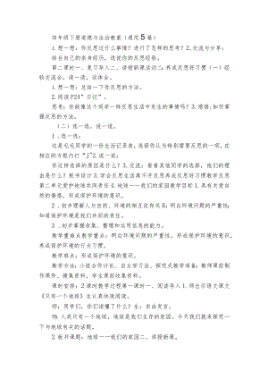 四年级下册道德与法治教案(通用5篇).docx