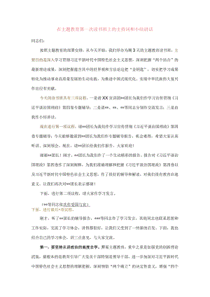在主题教育第一次读书班上的主持词和小结讲话.docx