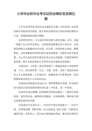 小学毕业班毕业考试动员会精彩发言稿五篇.docx