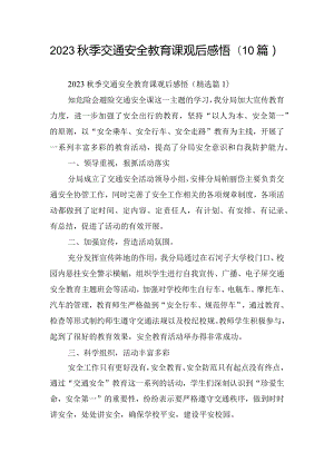 2023秋季交通安全教育课观后感悟(10篇).docx