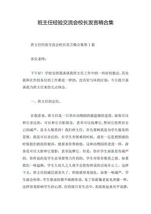 班主任经验交流会校长发言稿合集.docx