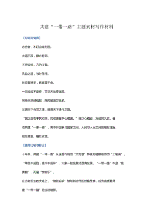 2023年共建“一带一路”主题素材 写作材料.docx