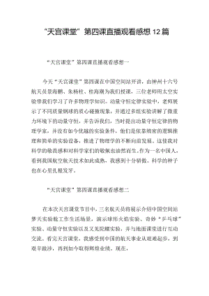 “天宫课堂”第四课直播观看感想12篇.docx