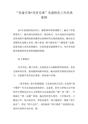 “党建引领攻坚克难”党建特色工作经典案例.docx