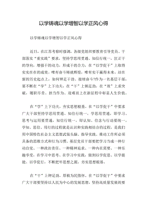 以学铸魂以学增智以学正风心得.docx