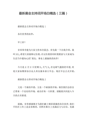 最新晨会主持词开场白精选(三篇).docx