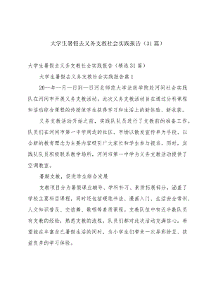 大学生暑假去义务支教社会实践报告（31篇）.docx