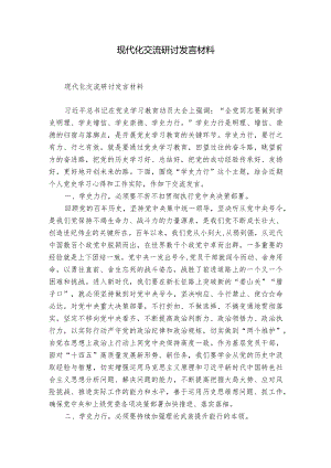 现代化交流研讨发言材料.docx