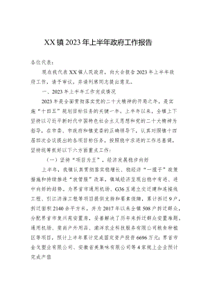 XX镇2023年上半年政府工作报告（20230802）.docx