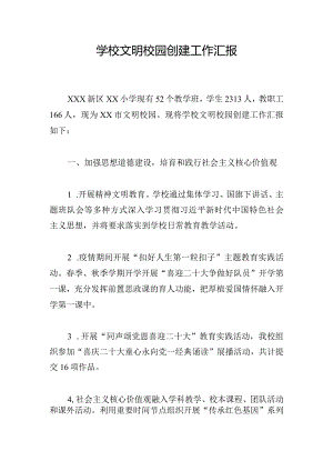 学校文明校园创建工作汇报.docx